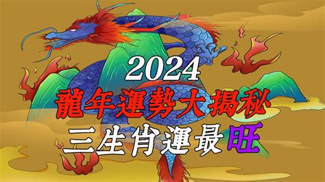 2024 年龍年|2024 年 12 生肖的龍年流年運勢解析